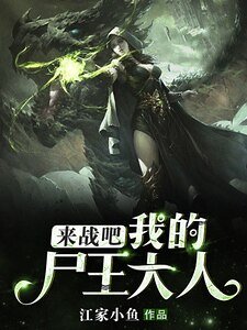來戰吧,我的屍王大人!