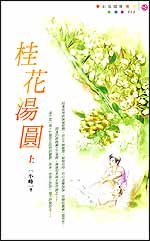 《桂花湯圓》