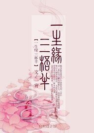 一生緣,三杯半