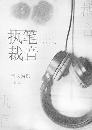 執筆裁音