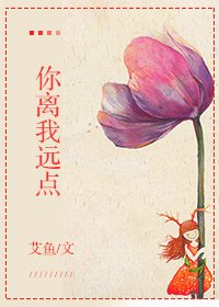 《不走開就吻你/你離我遠點》