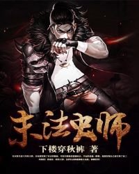 《末法蟲師》