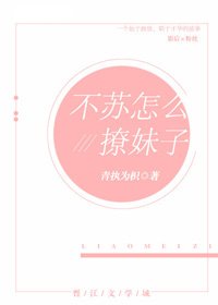 不蘇怎麼撩妹子(娛樂圈)