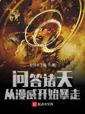 问答诸天,从漫威开始鼻走