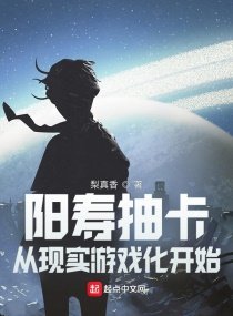 《陽壽抽卡,從現實遊戲化開始》