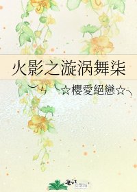 火影之漩渦舞柒