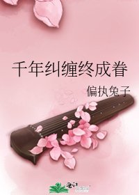 《千年纠缠终成眷》
