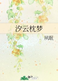 《汐雲枕夢》