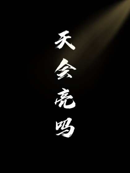 天會亮嗎