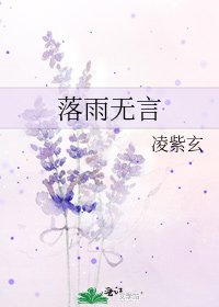 《落雨無言》