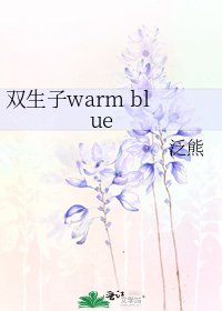 雙生子warm blue