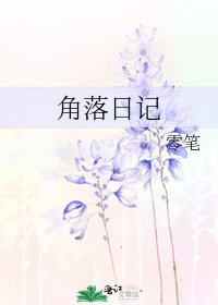 角落日記
