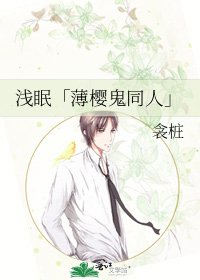 淺眠「薄櫻鬼同人」