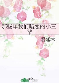 那些年我們暗戀的小三爺