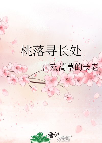 桃落尋長處