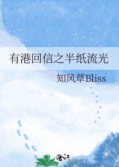 有港回信之半紙流光