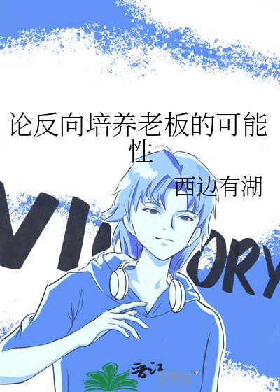 論反向培養老闆的可能性
