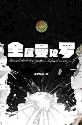 金屬曼陀羅