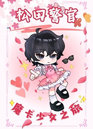 松田警官的魔卡少女之旅