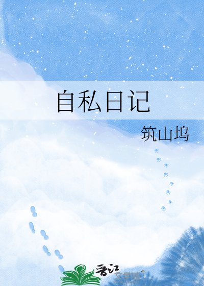 自私日記