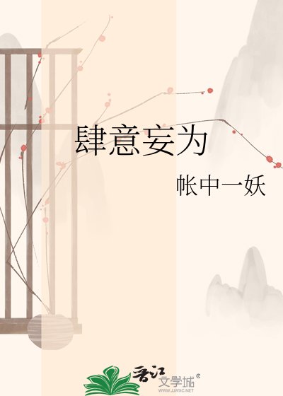 肆意妄為