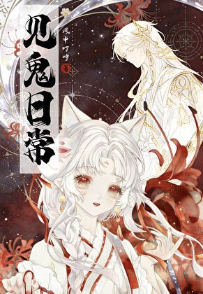 與神獸同居的見鬼日常
