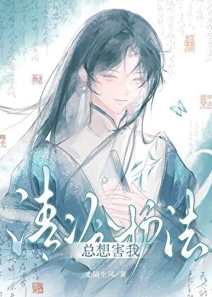 清冷護法總想害我