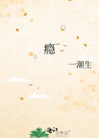 瘾