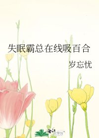失眠霸總線上吸百合