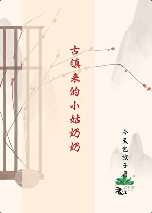 古鎮來的小姑奶奶