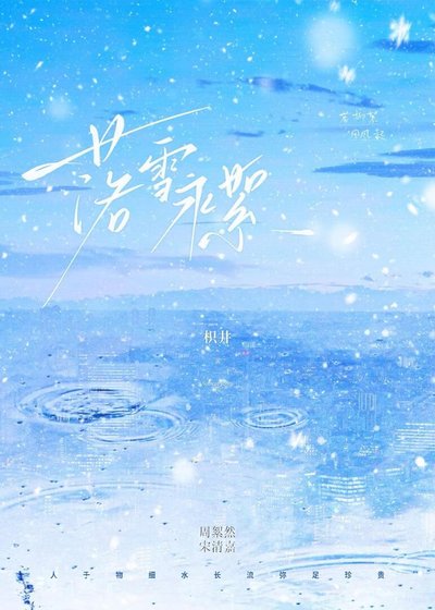 落雪永絮
