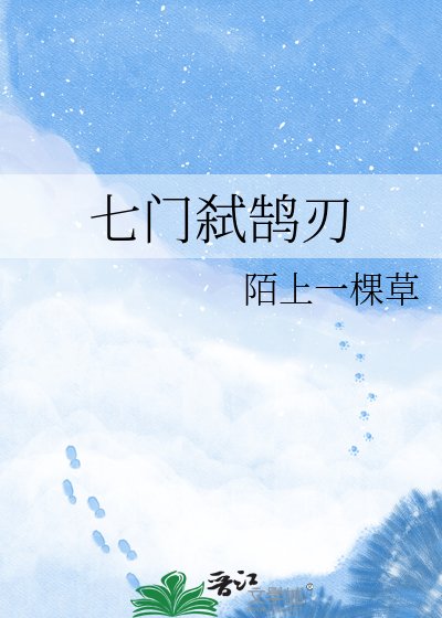 七門弒鵠刃