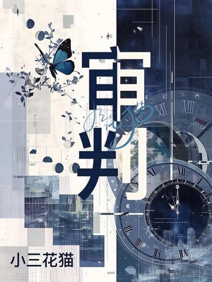 審判