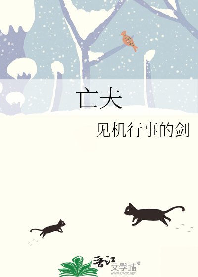 亡夫