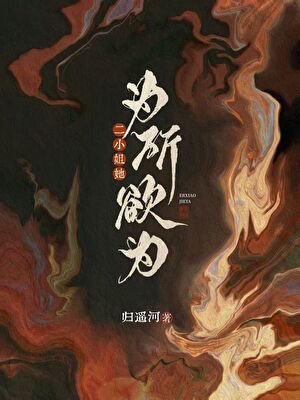 二小姐她為所欲為