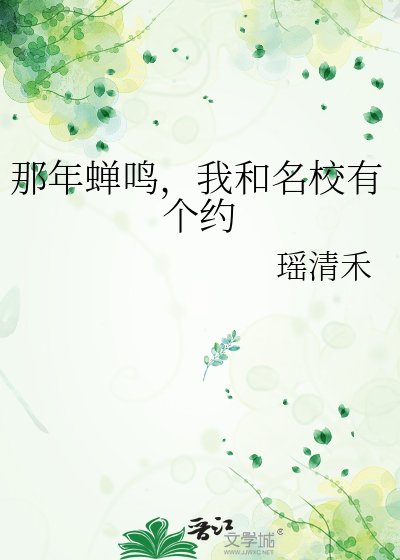 那年蟬鳴,我和名校有個約