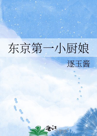 東京第一小廚娘