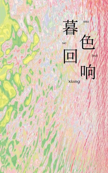 暮色迴響