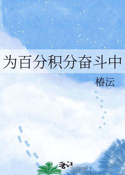 为百分积分奋斗中