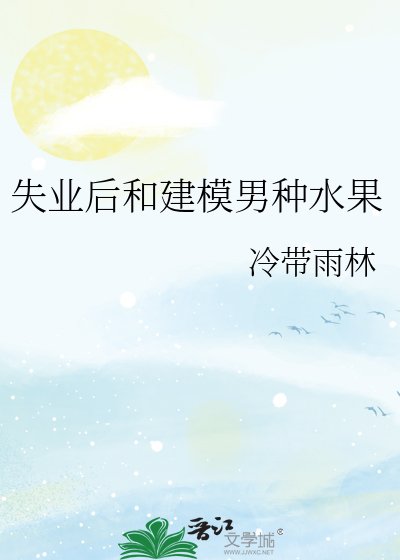 失业初和建模男种如果