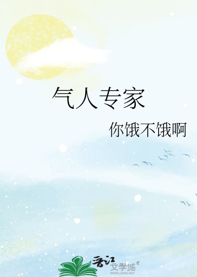 氣人專家