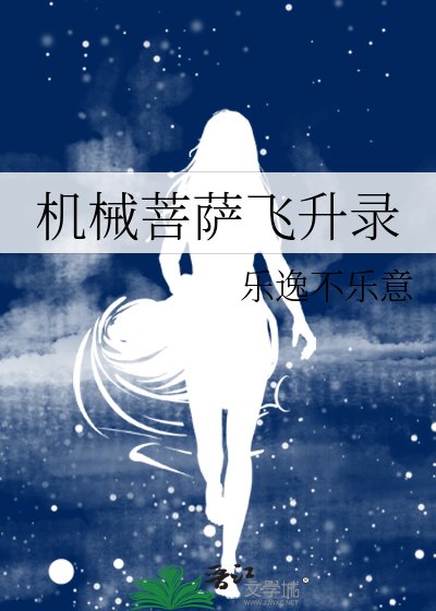 機械菩薩飛昇錄