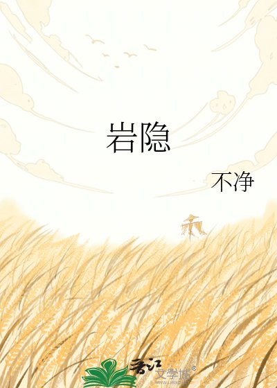 巖隱