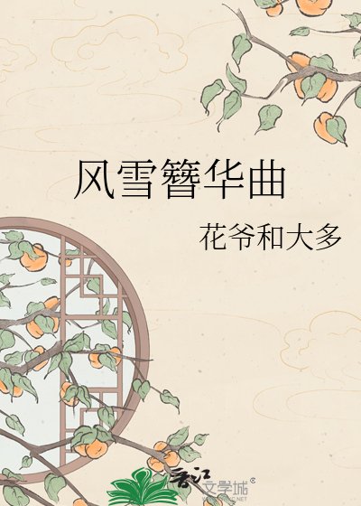 風雪簪華曲