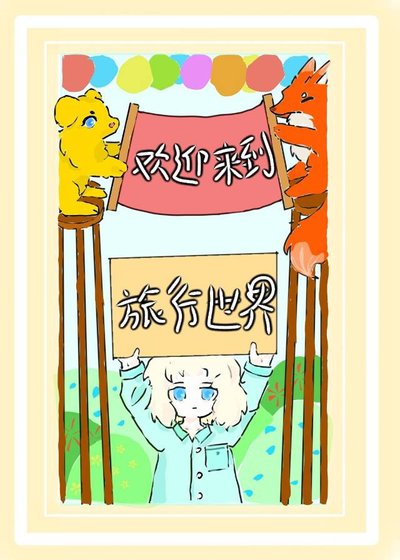 歡迎來到旅行世界