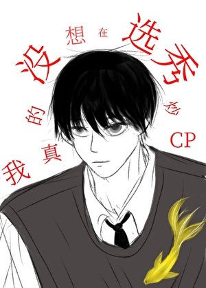 我真的沒想在選秀炒CP