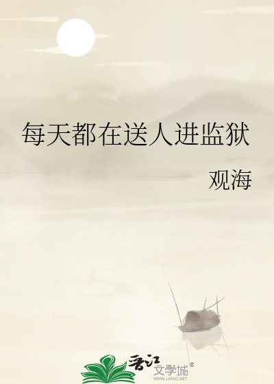 每天都在送人進監獄
