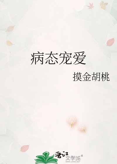 病態寵愛