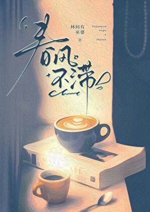 春風不滯