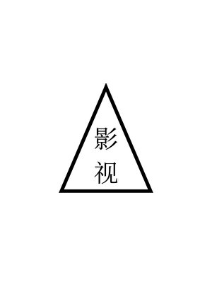 旁騖·影視